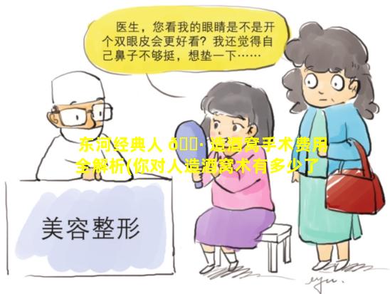 东河经典人 🕷 造酒窝手术费用全解析(你对人造酒窝术有多少了解(图))